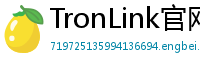 TronLink官网